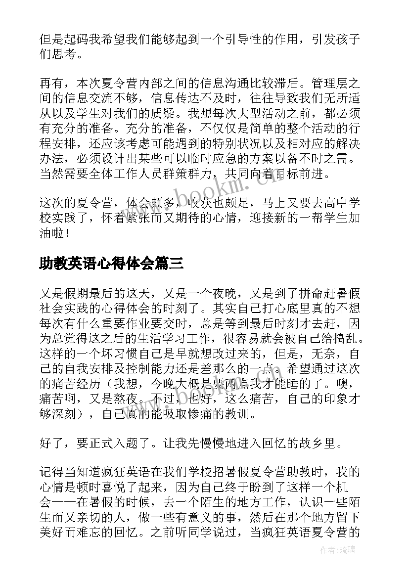 最新助教英语心得体会 助教心得体会高中英语(汇总5篇)