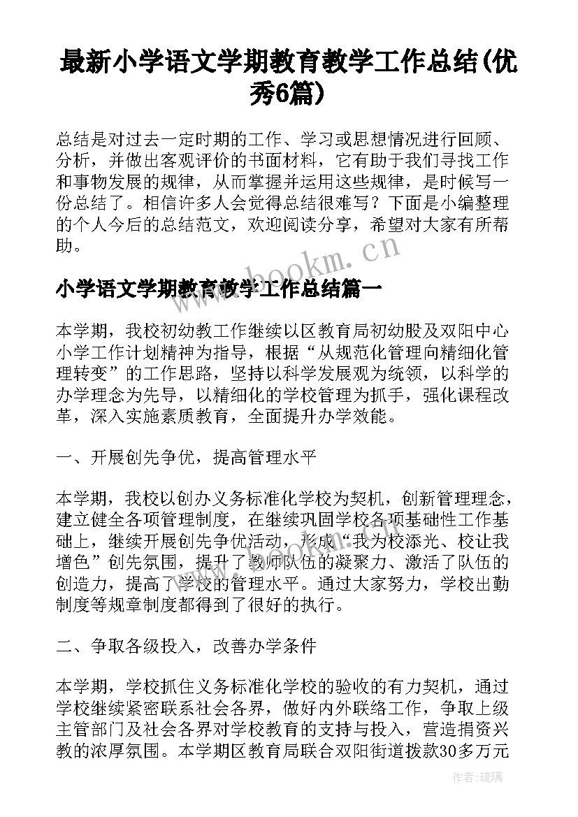 最新小学语文学期教育教学工作总结(优秀6篇)