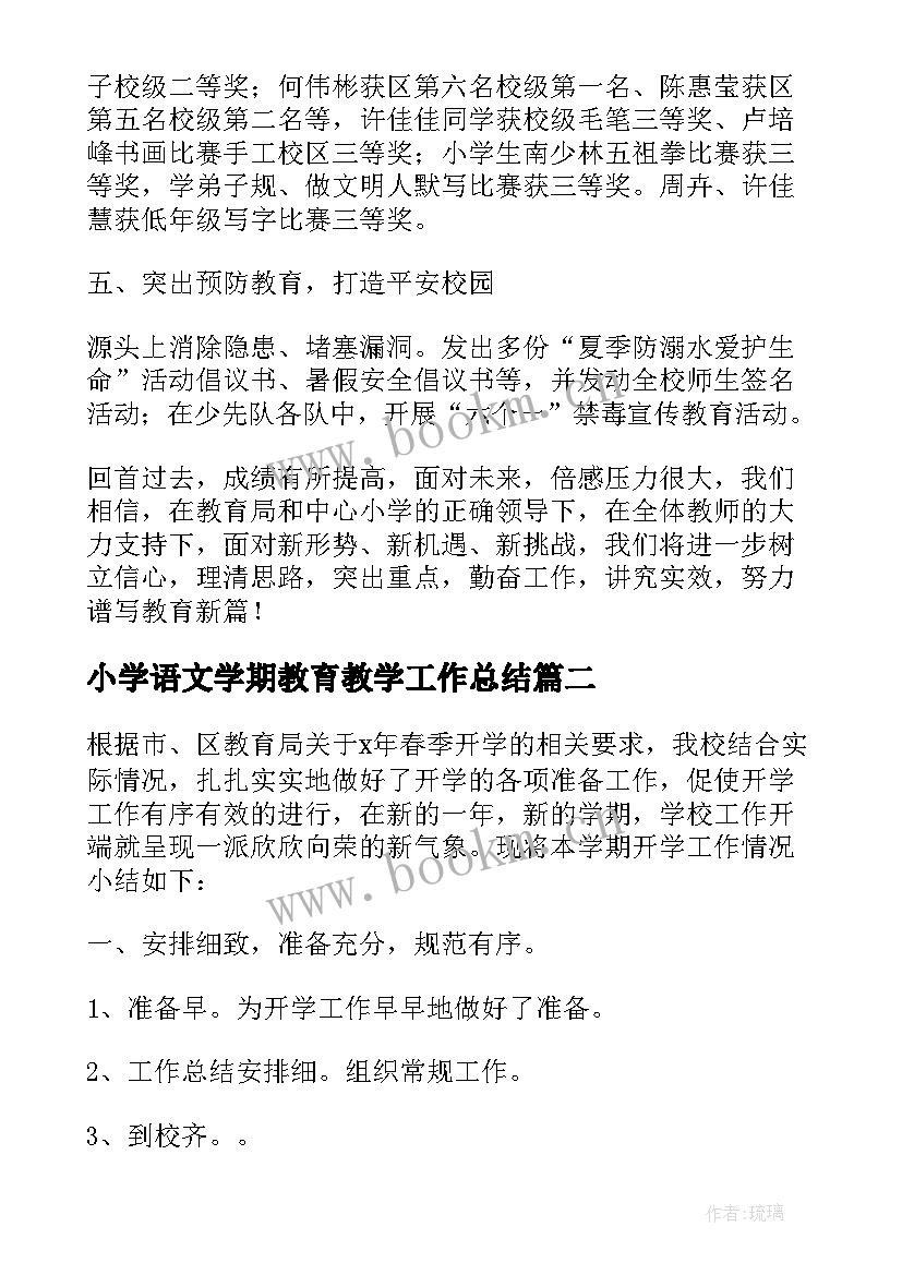 最新小学语文学期教育教学工作总结(优秀6篇)