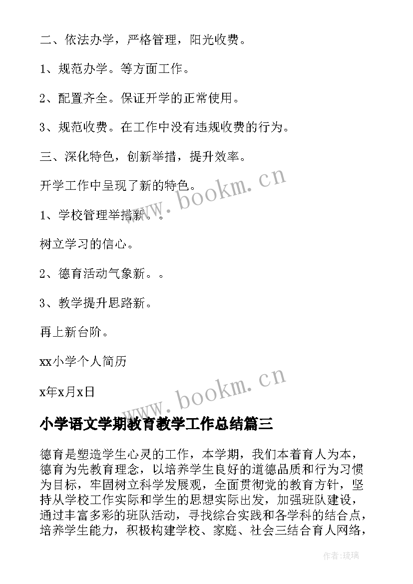 最新小学语文学期教育教学工作总结(优秀6篇)