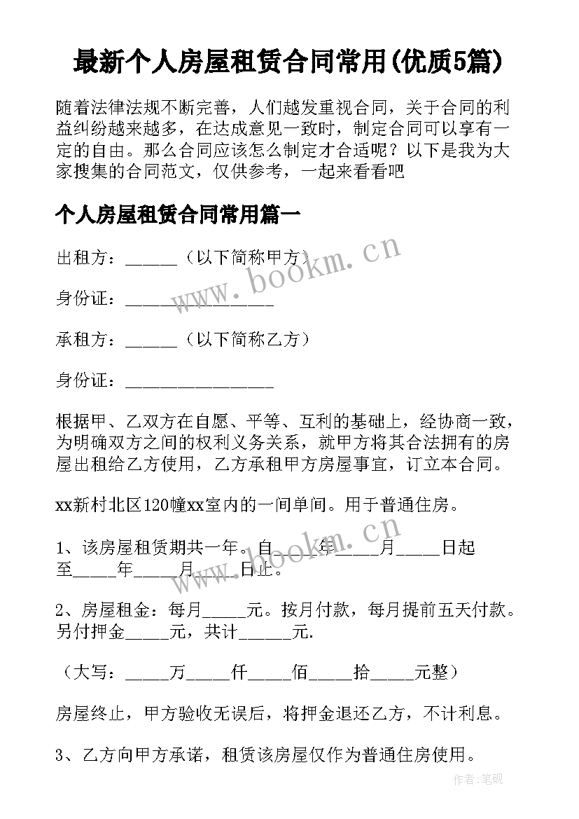 最新个人房屋租赁合同常用(优质5篇)