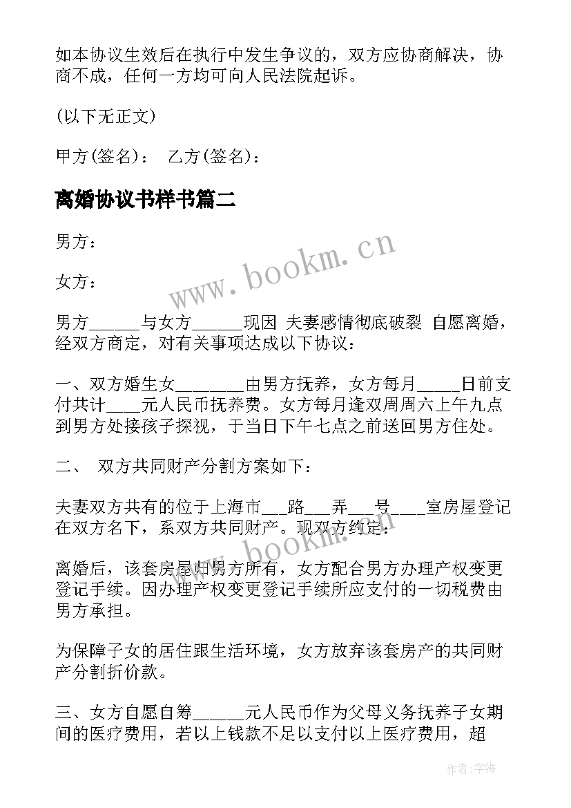 离婚协议书样书(实用6篇)