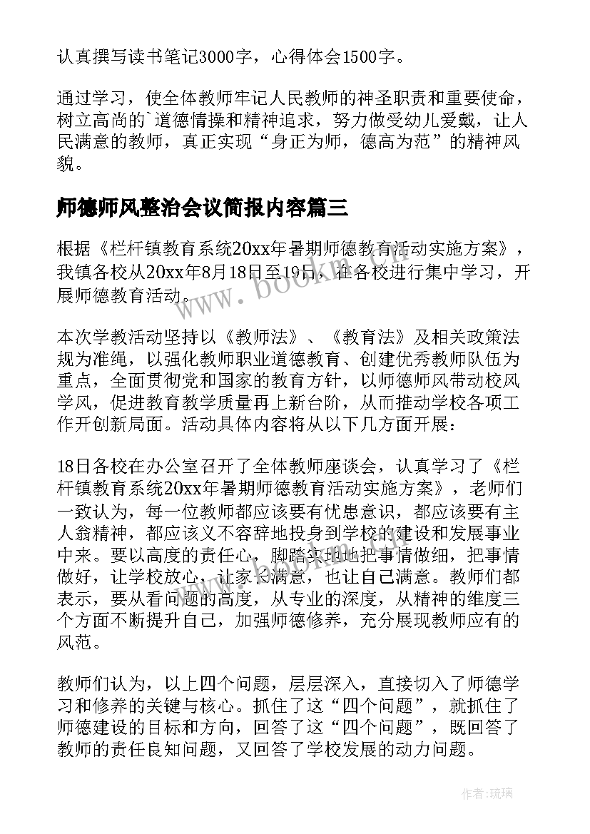 2023年师德师风整治会议简报内容(模板5篇)