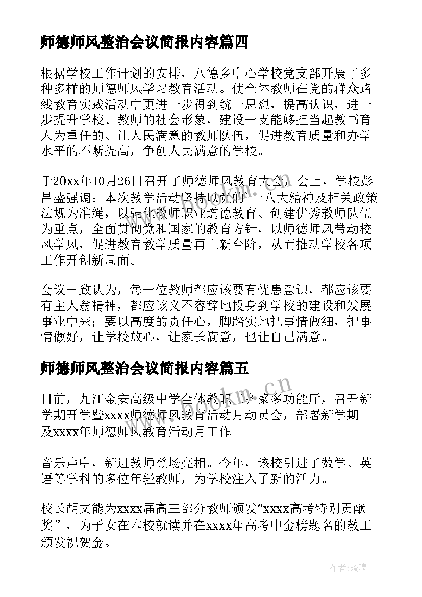 2023年师德师风整治会议简报内容(模板5篇)