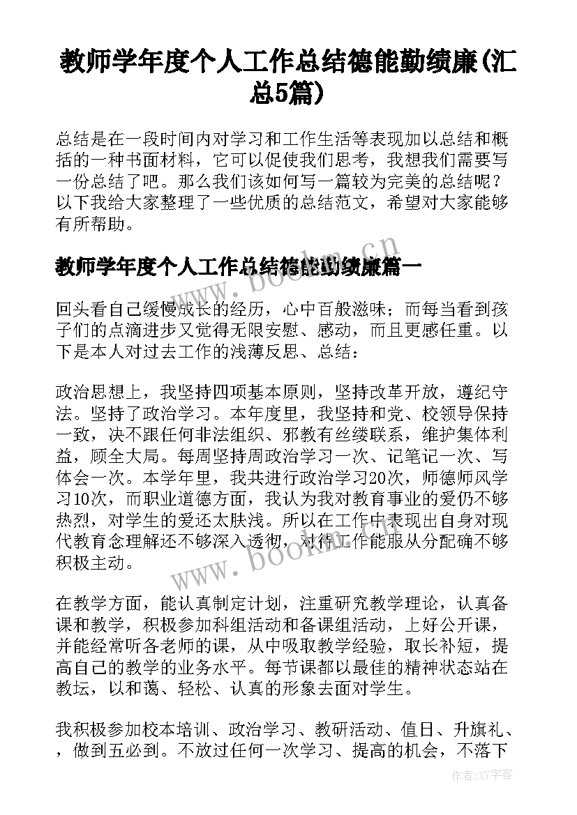 教师学年度个人工作总结德能勤绩廉(汇总5篇)