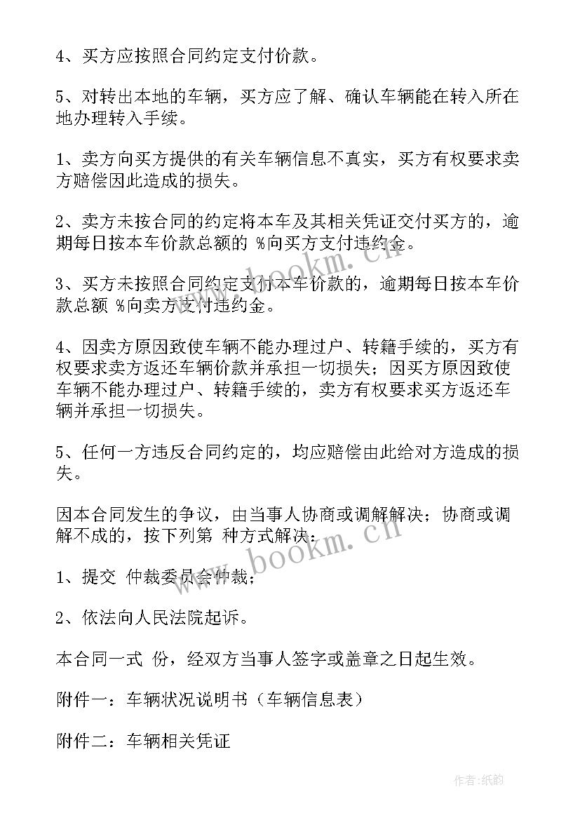 最新二手车买卖合同协议书 二手车买卖合同(精选6篇)