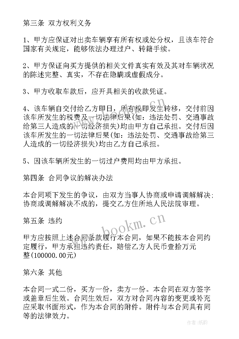 最新二手车买卖合同协议书 二手车买卖合同(精选6篇)