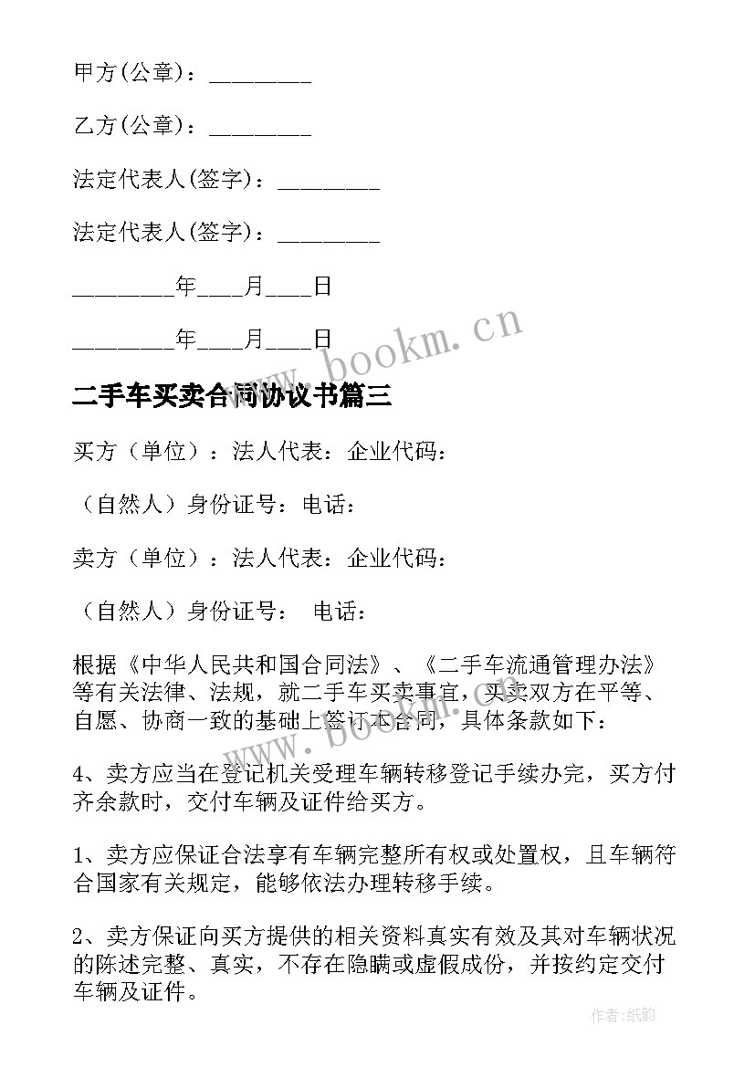 最新二手车买卖合同协议书 二手车买卖合同(精选6篇)