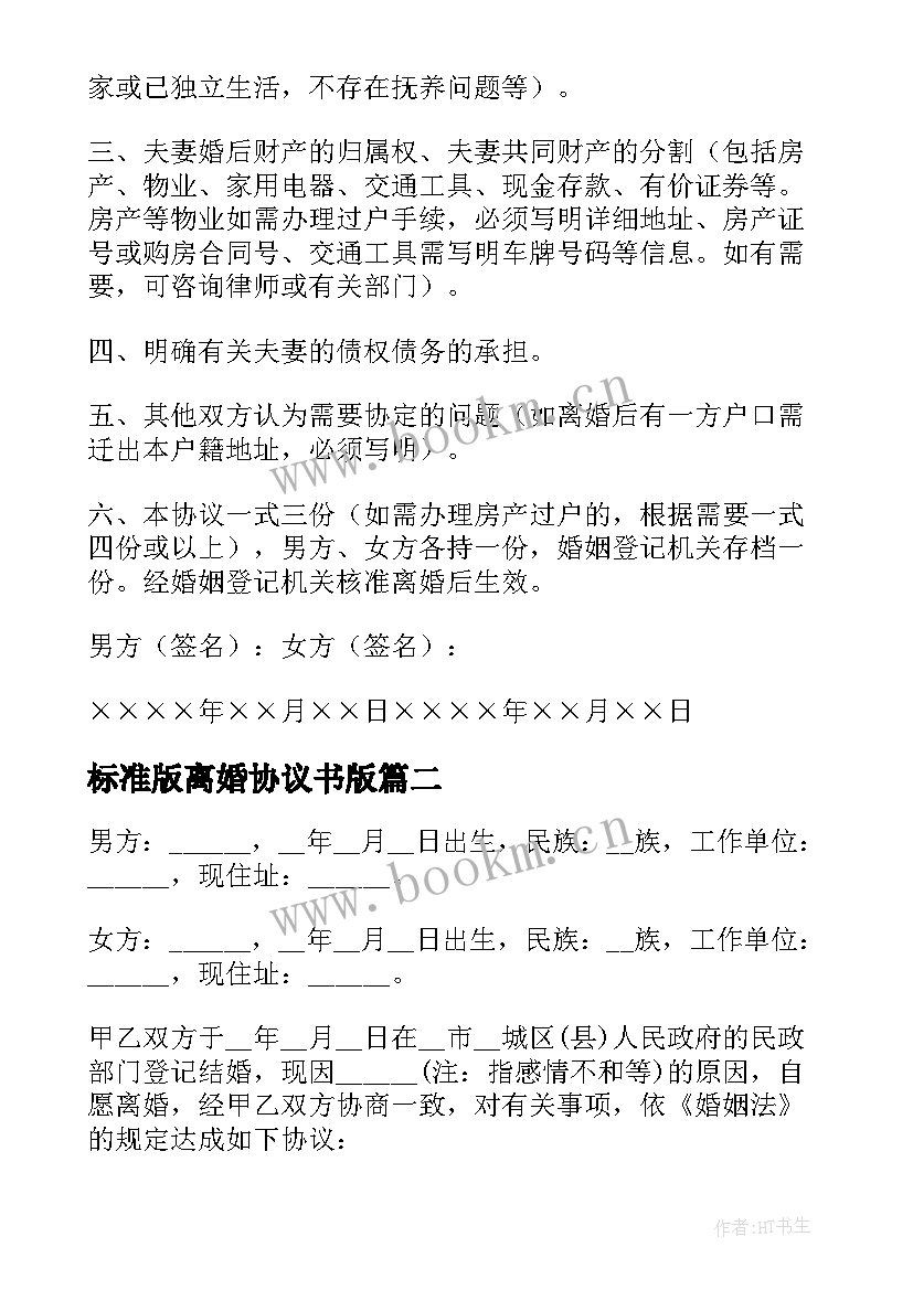 标准版离婚协议书版(大全8篇)