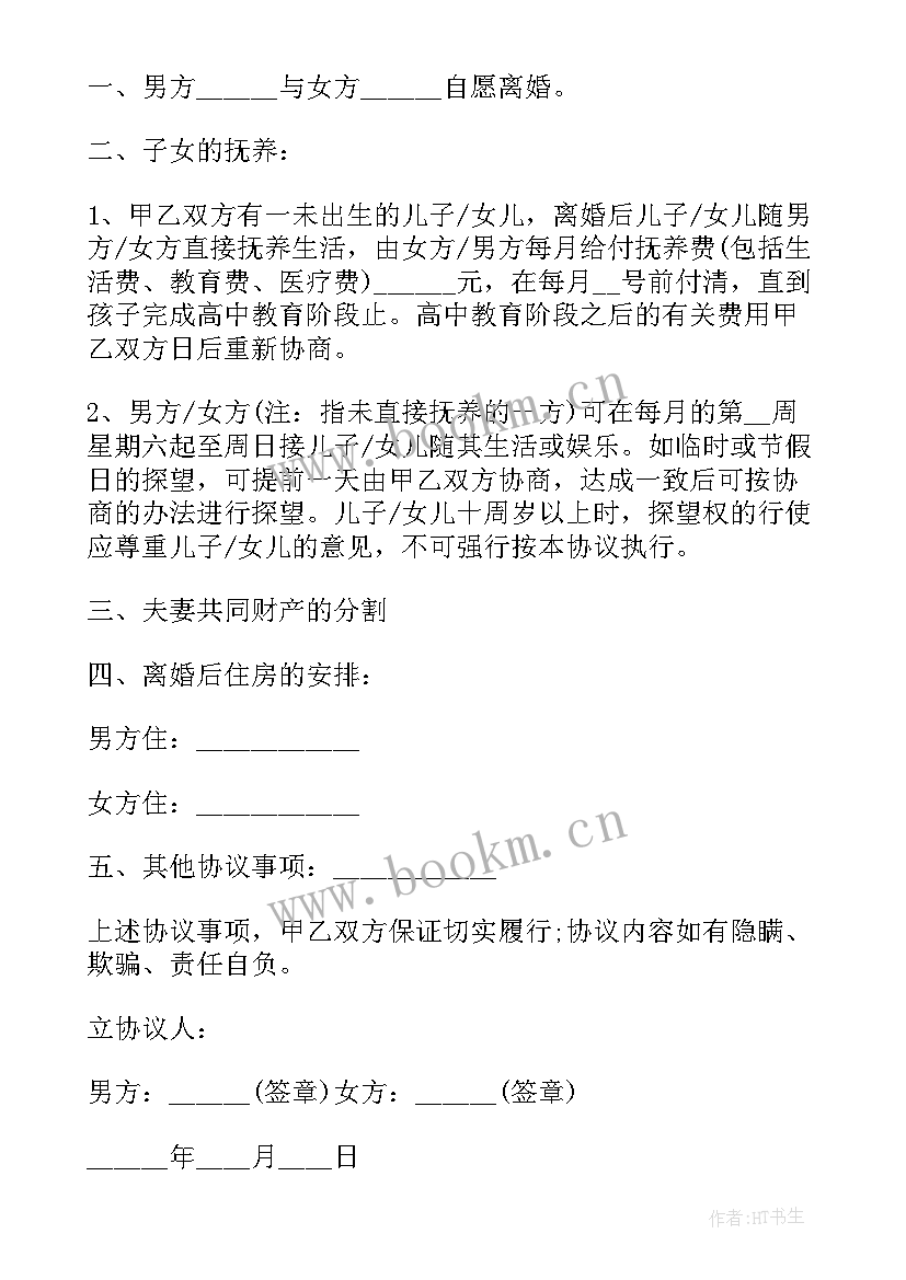 标准版离婚协议书版(大全8篇)