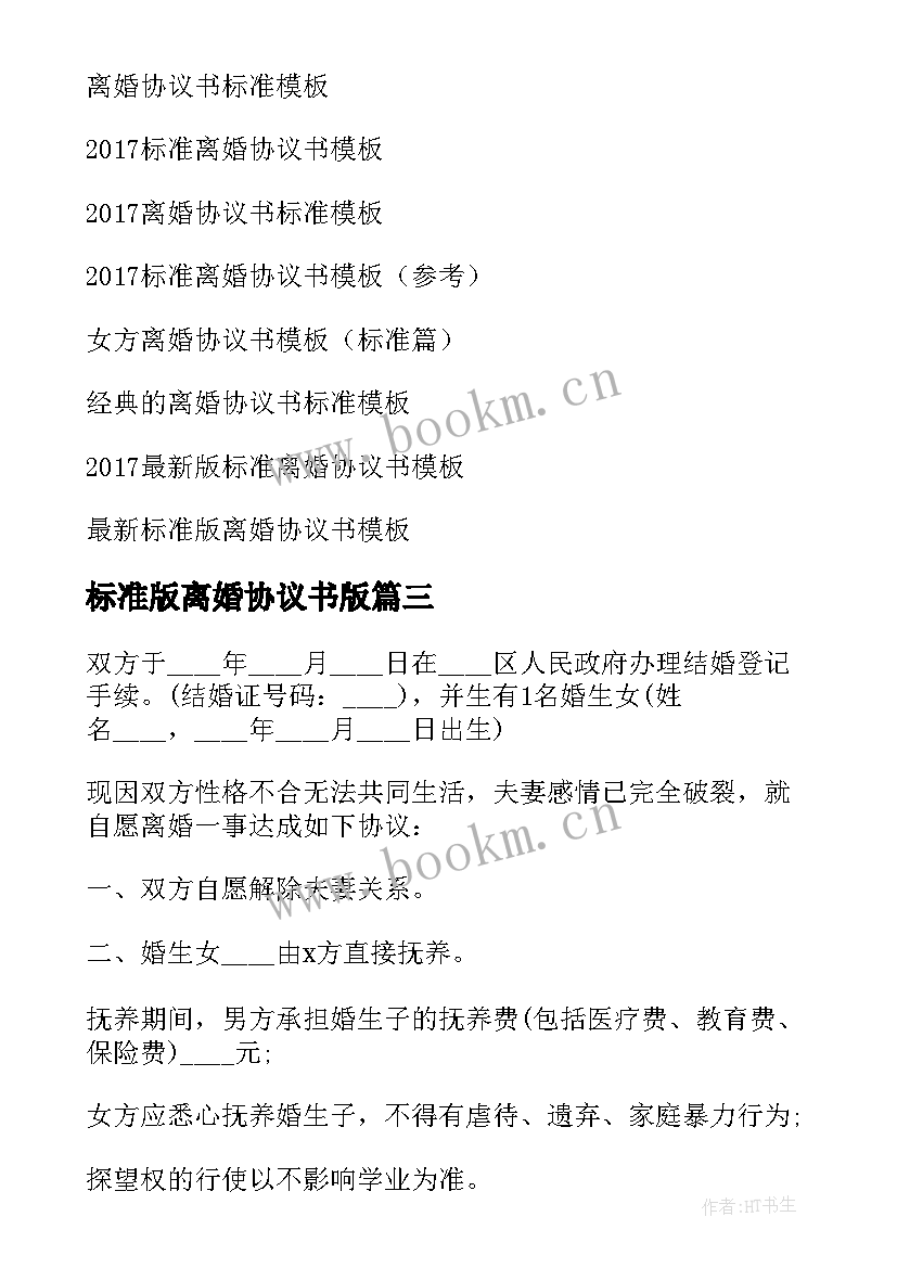 标准版离婚协议书版(大全8篇)