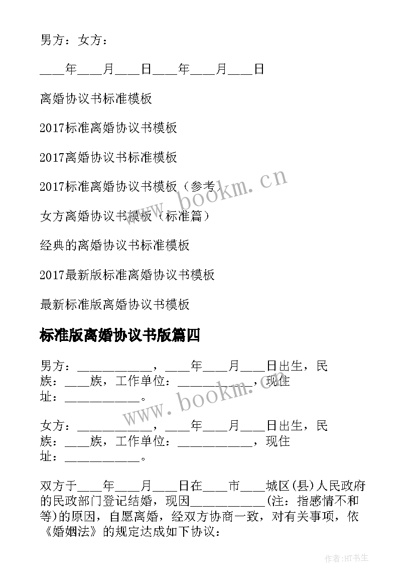 标准版离婚协议书版(大全8篇)