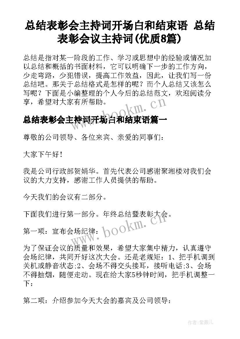 总结表彰会主持词开场白和结束语 总结表彰会议主持词(优质8篇)