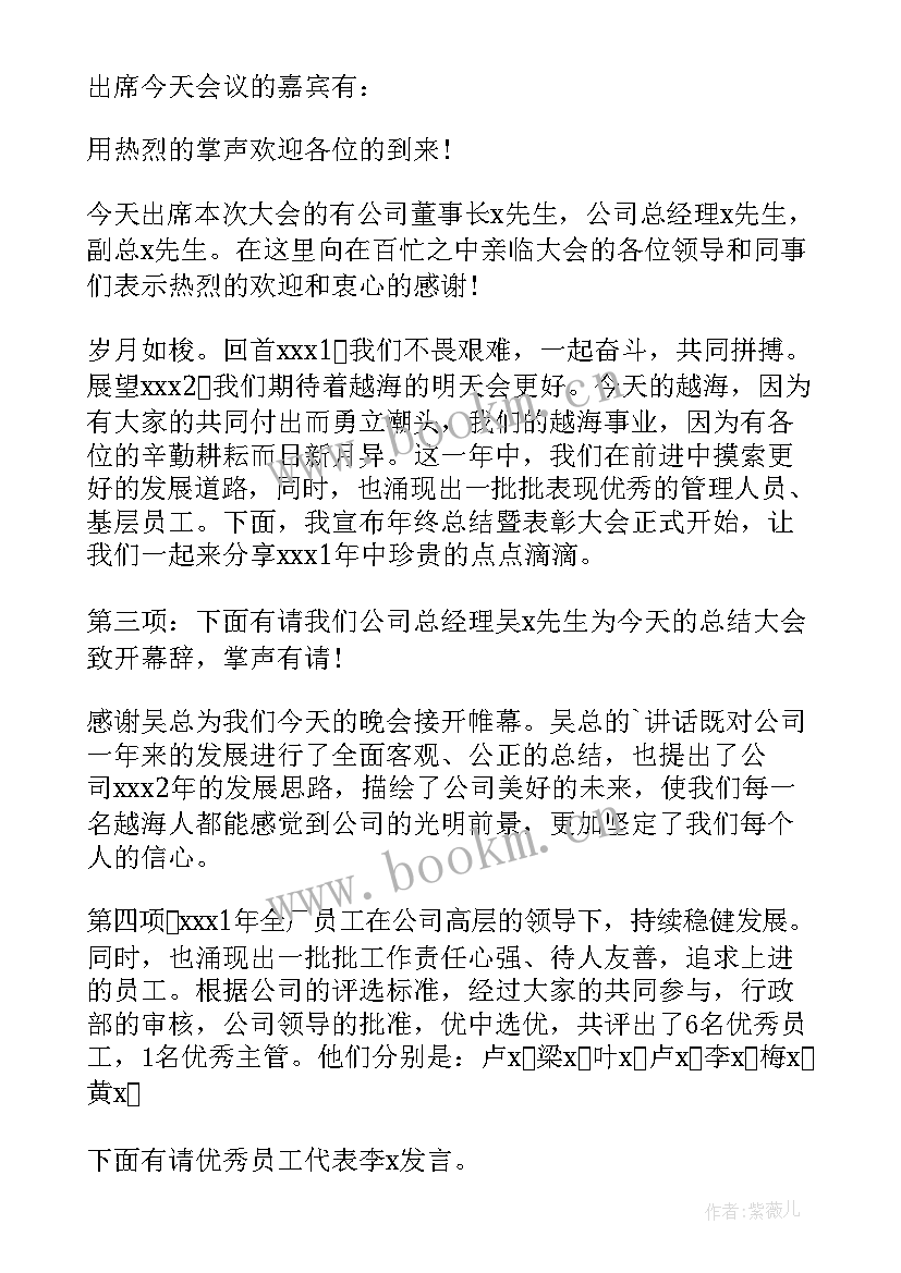 总结表彰会主持词开场白和结束语 总结表彰会议主持词(优质8篇)