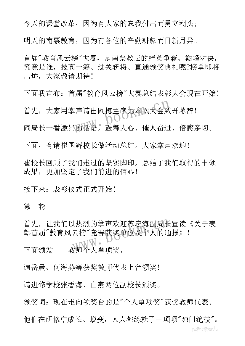 总结表彰会主持词开场白和结束语 总结表彰会议主持词(优质8篇)