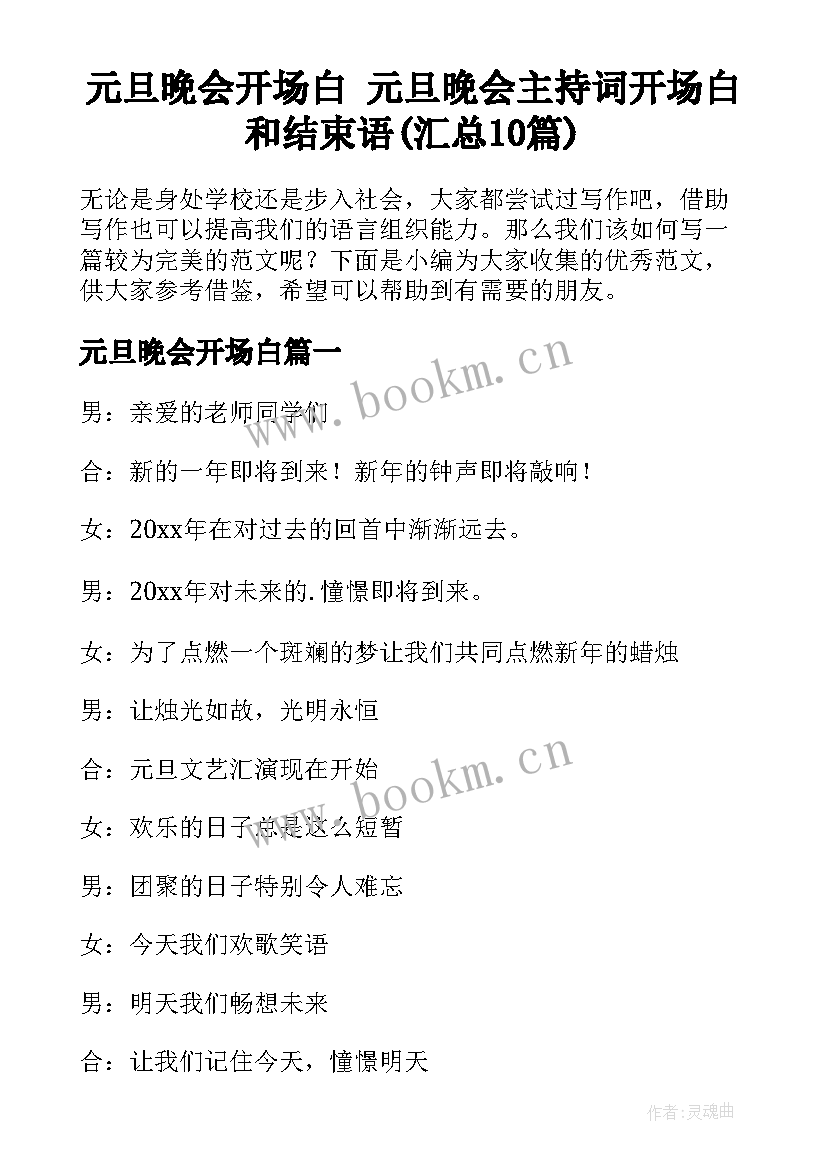 元旦晚会开场白 元旦晚会主持词开场白和结束语(汇总10篇)