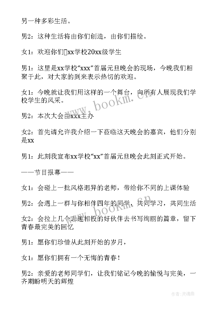 元旦晚会开场白 元旦晚会主持词开场白和结束语(汇总10篇)