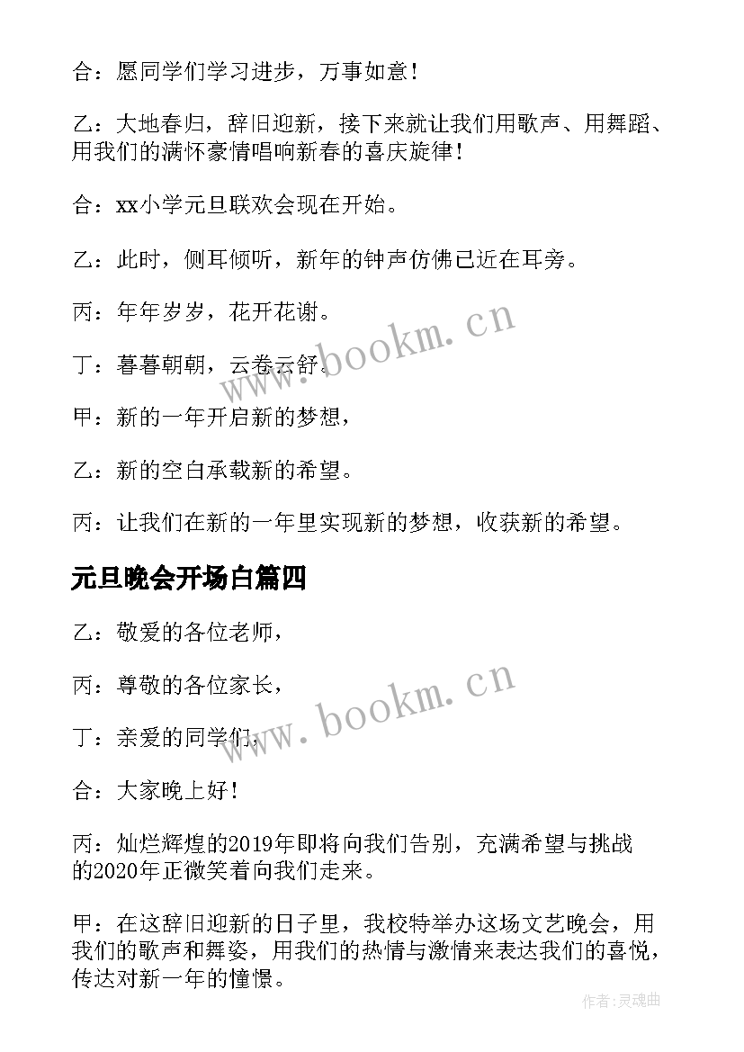 元旦晚会开场白 元旦晚会主持词开场白和结束语(汇总10篇)