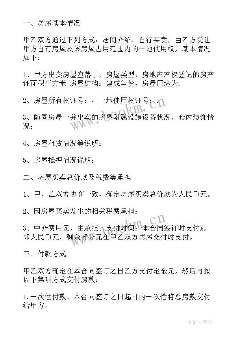 买卖房产合同书 房产房屋买卖合同书(实用5篇)