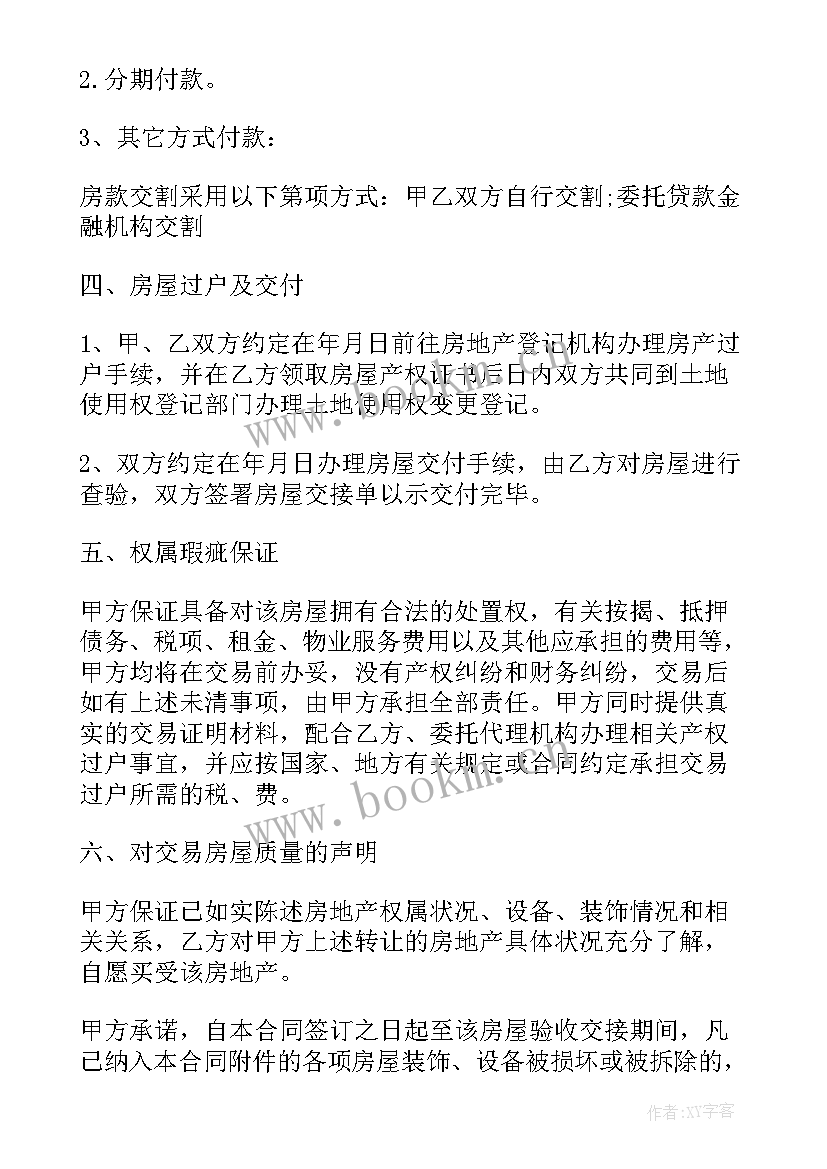 买卖房产合同书 房产房屋买卖合同书(实用5篇)