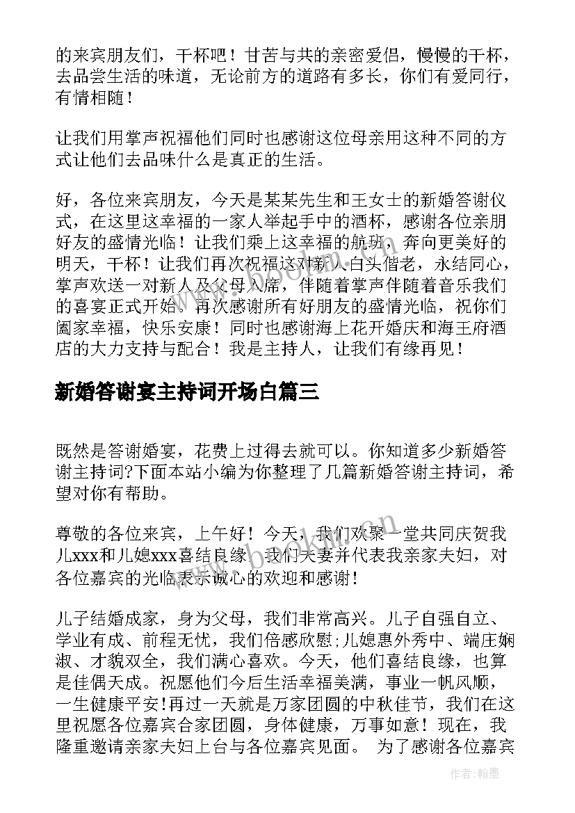 新婚答谢宴主持词开场白 新婚答谢宴主持词(模板10篇)