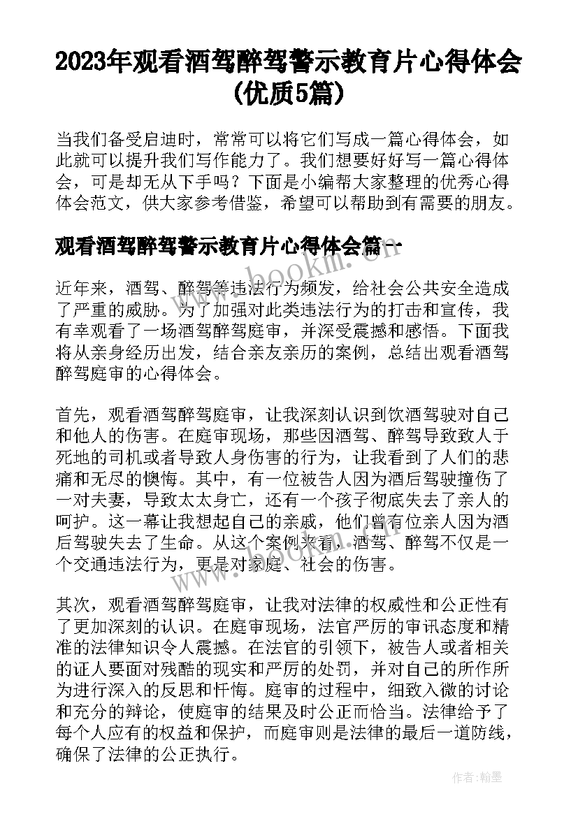 2023年观看酒驾醉驾警示教育片心得体会(优质5篇)