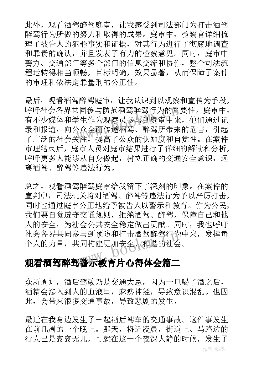 2023年观看酒驾醉驾警示教育片心得体会(优质5篇)