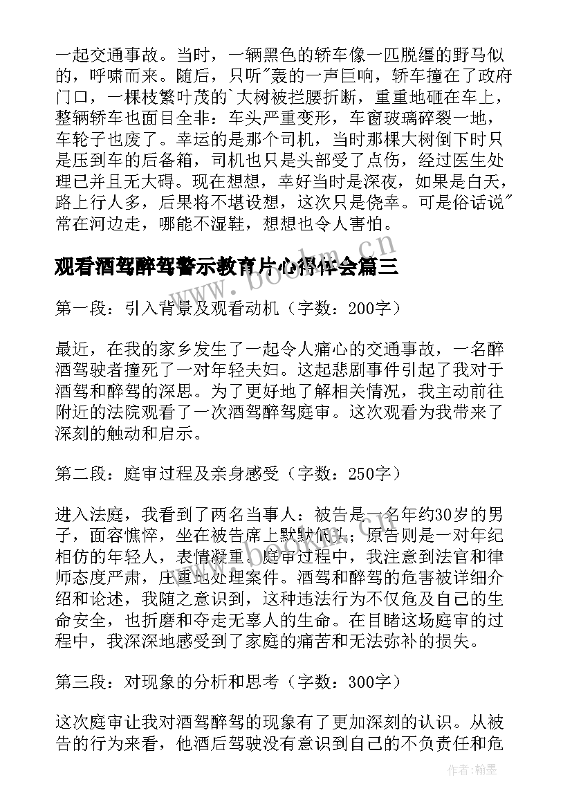 2023年观看酒驾醉驾警示教育片心得体会(优质5篇)