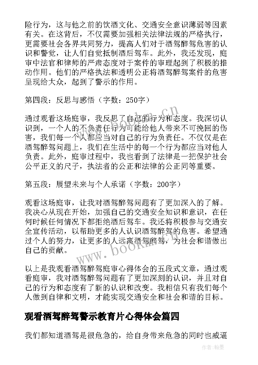 2023年观看酒驾醉驾警示教育片心得体会(优质5篇)