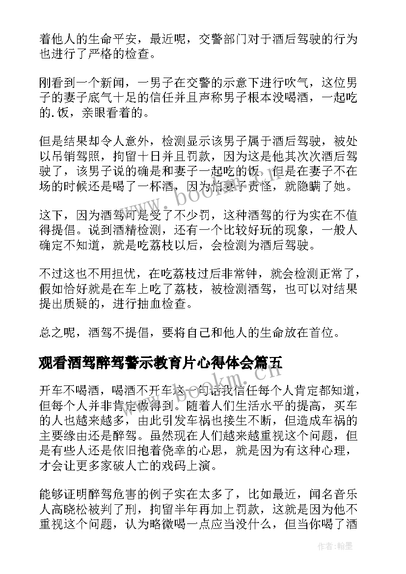 2023年观看酒驾醉驾警示教育片心得体会(优质5篇)