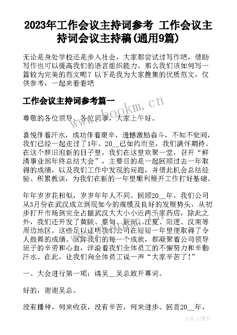 2023年工作会议主持词参考 工作会议主持词会议主持稿(通用9篇)