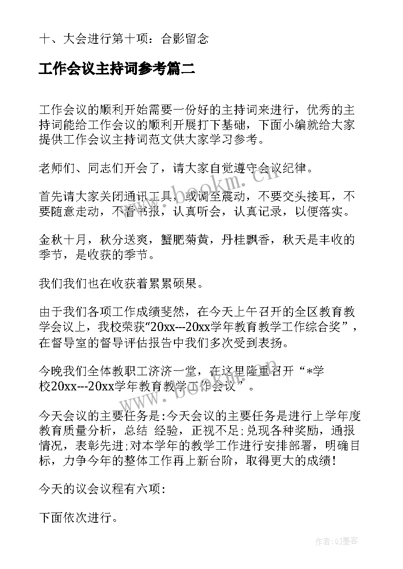 2023年工作会议主持词参考 工作会议主持词会议主持稿(通用9篇)