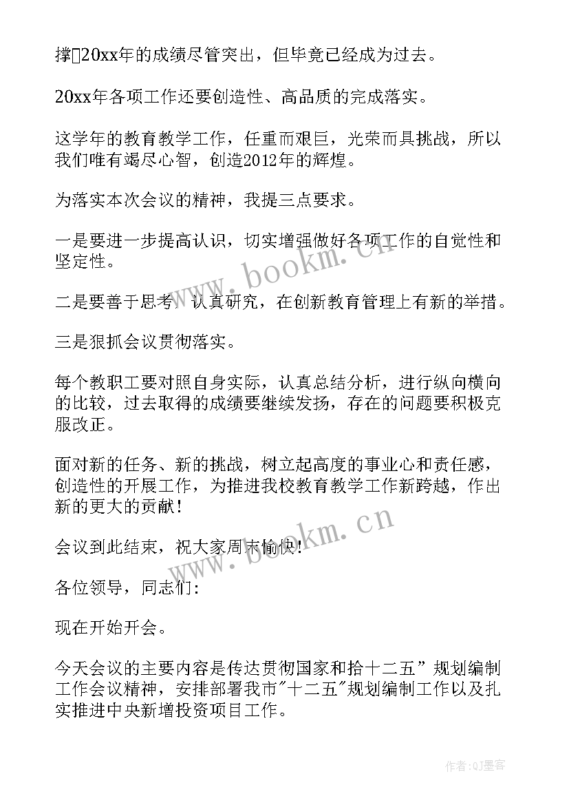 2023年工作会议主持词参考 工作会议主持词会议主持稿(通用9篇)