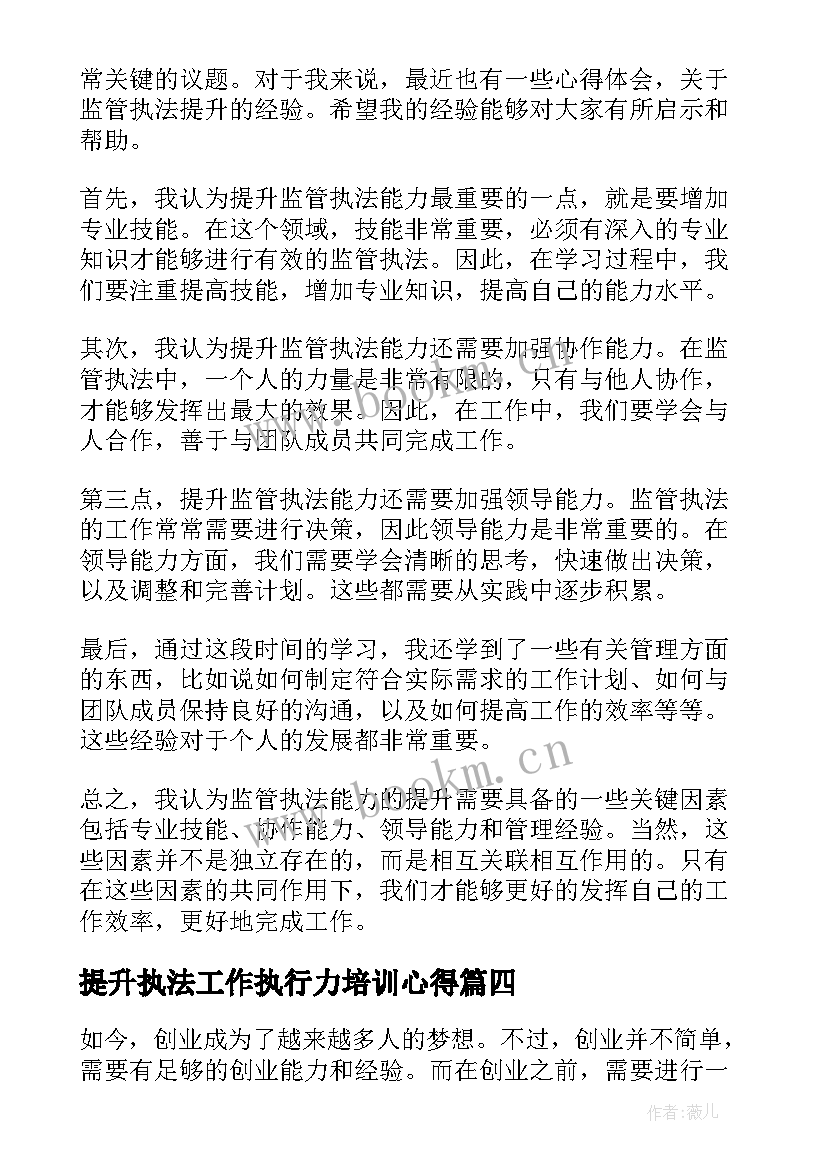 2023年提升执法工作执行力培训心得(实用10篇)