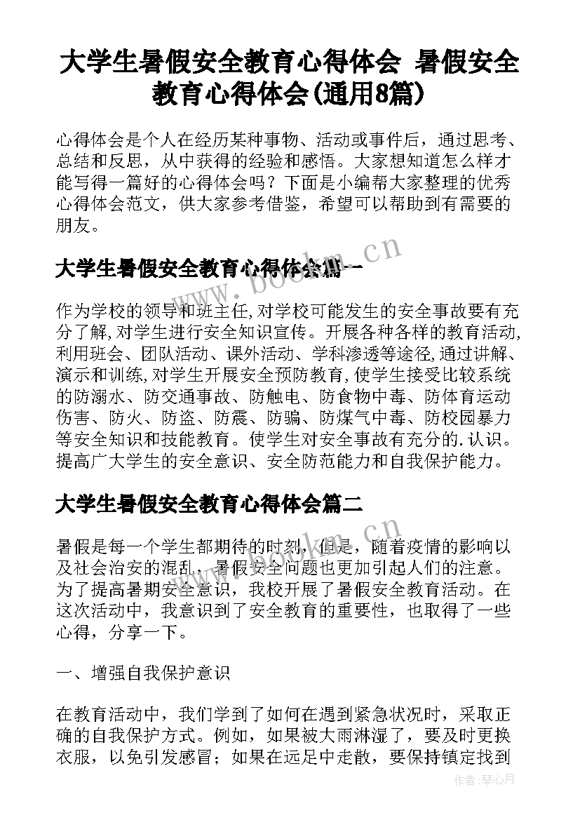 大学生暑假安全教育心得体会 暑假安全教育心得体会(通用8篇)