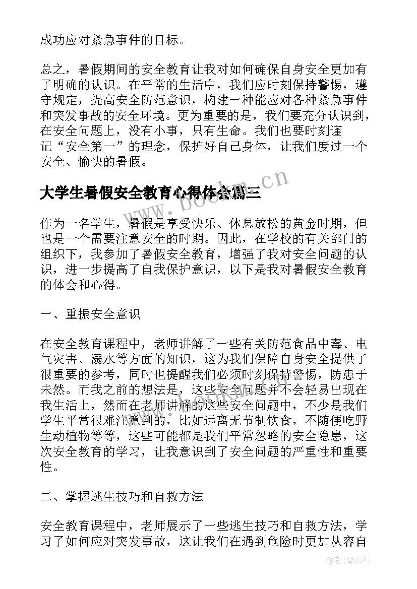 大学生暑假安全教育心得体会 暑假安全教育心得体会(通用8篇)