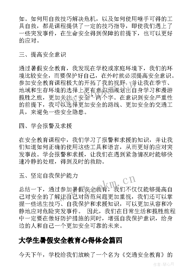 大学生暑假安全教育心得体会 暑假安全教育心得体会(通用8篇)