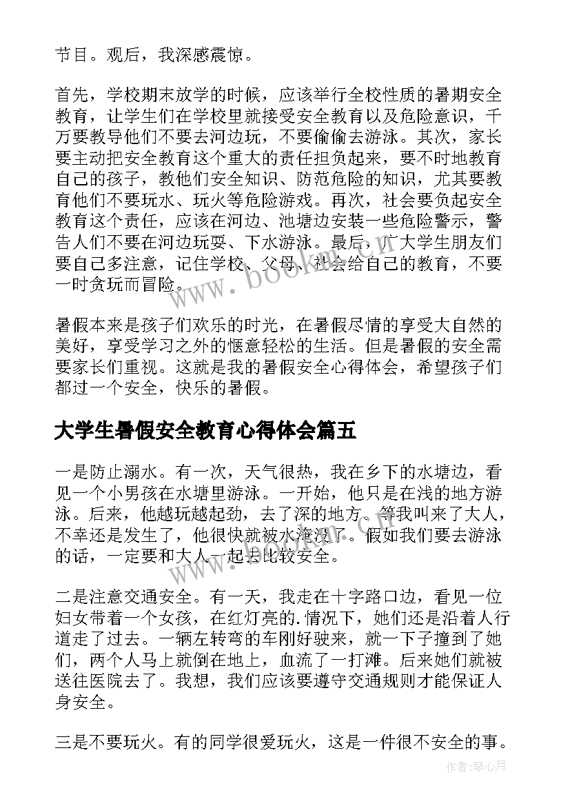 大学生暑假安全教育心得体会 暑假安全教育心得体会(通用8篇)