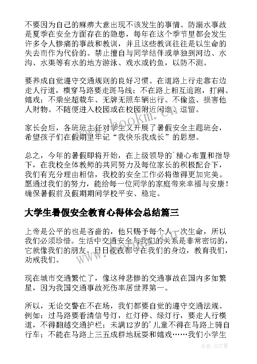 最新大学生暑假安全教育心得体会总结(模板10篇)