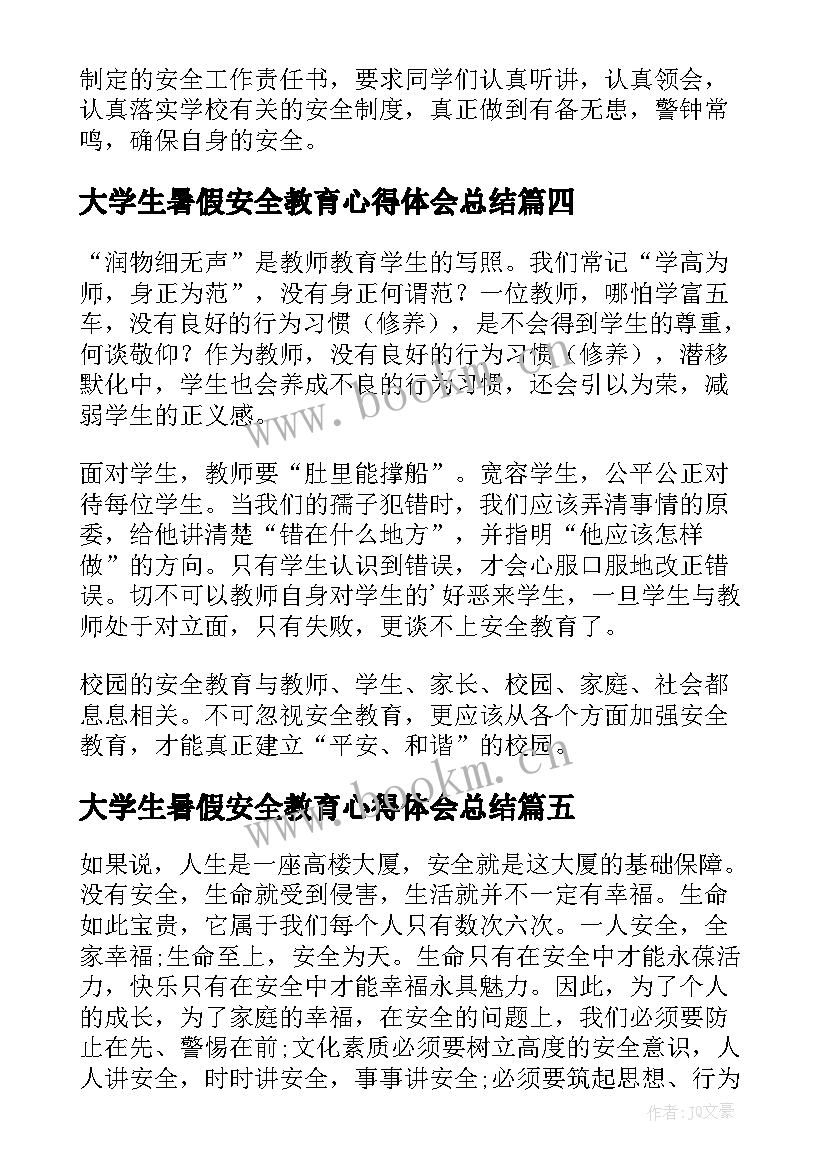 最新大学生暑假安全教育心得体会总结(模板10篇)