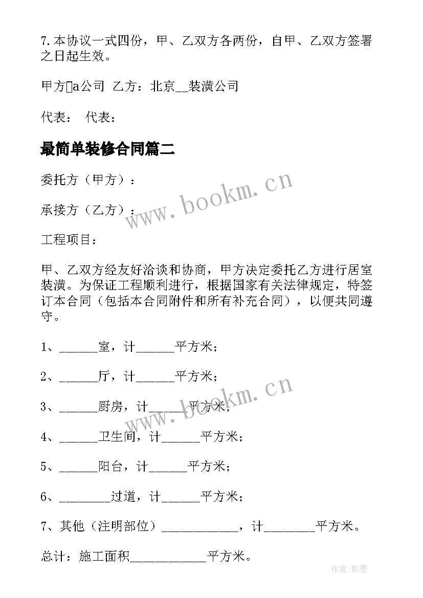 最简单装修合同 装修合同简单(优质6篇)