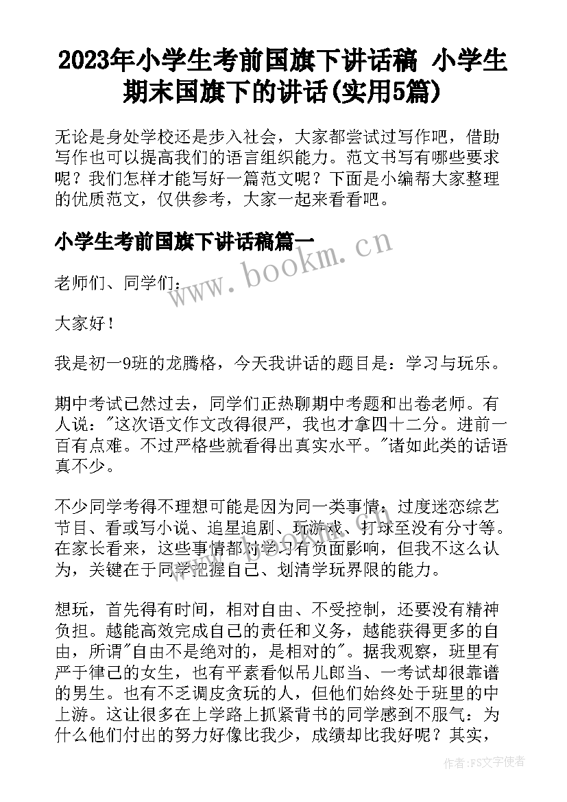 2023年小学生考前国旗下讲话稿 小学生期末国旗下的讲话(实用5篇)