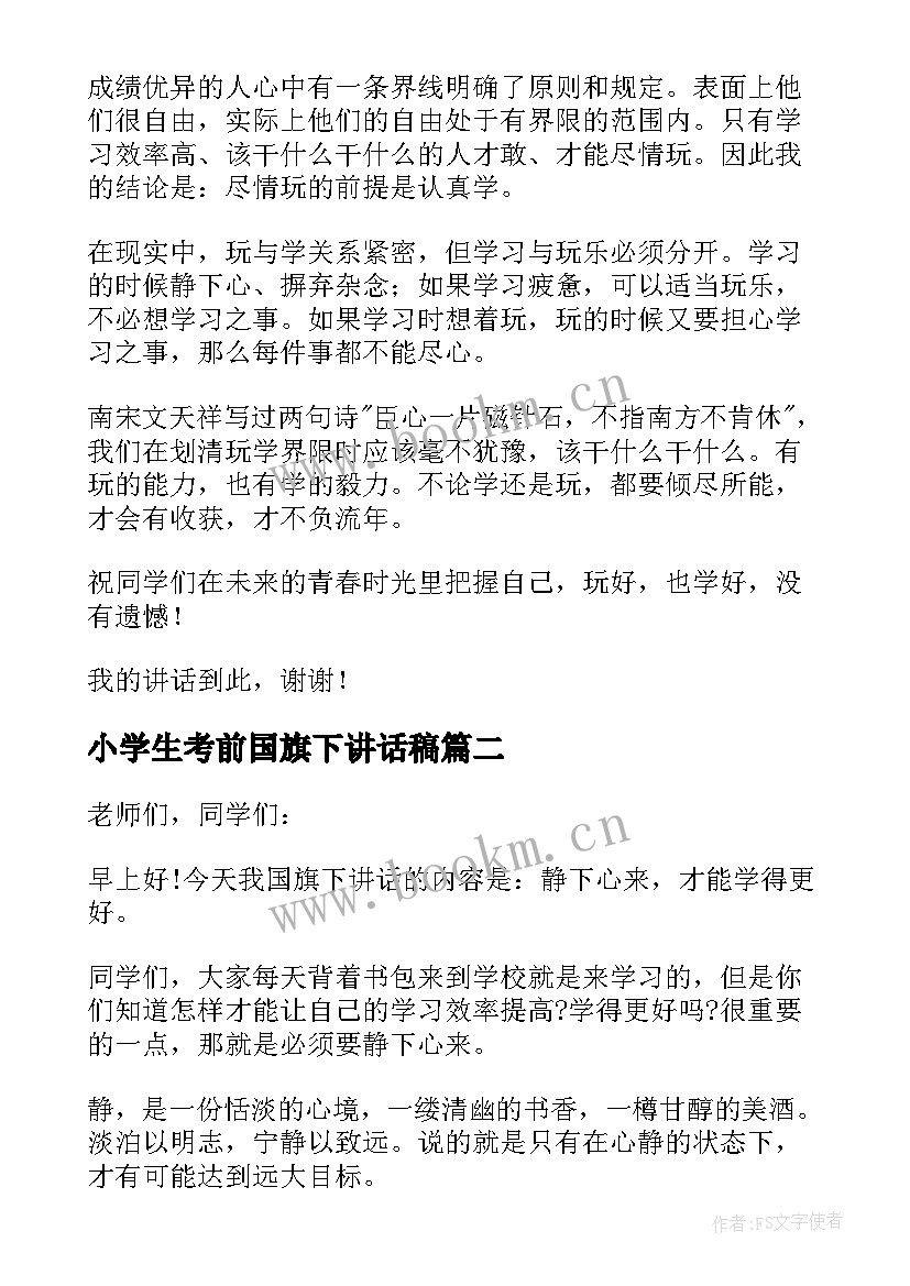 2023年小学生考前国旗下讲话稿 小学生期末国旗下的讲话(实用5篇)