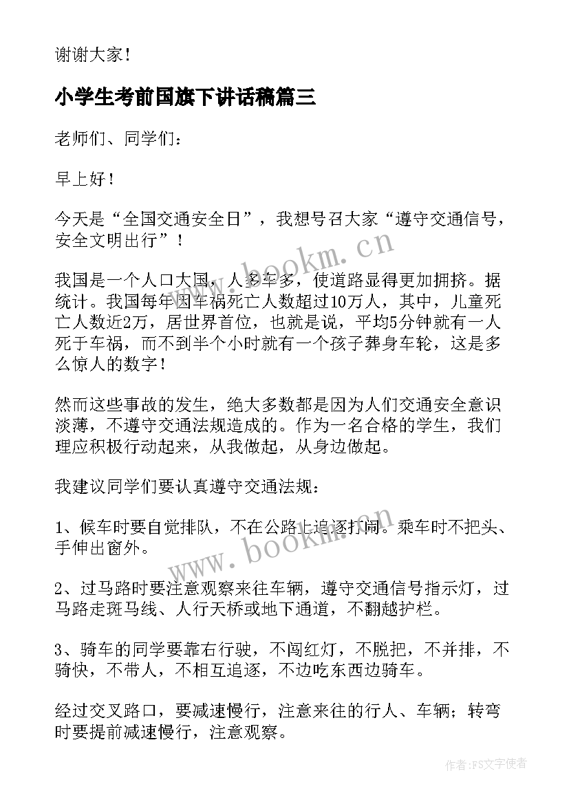 2023年小学生考前国旗下讲话稿 小学生期末国旗下的讲话(实用5篇)