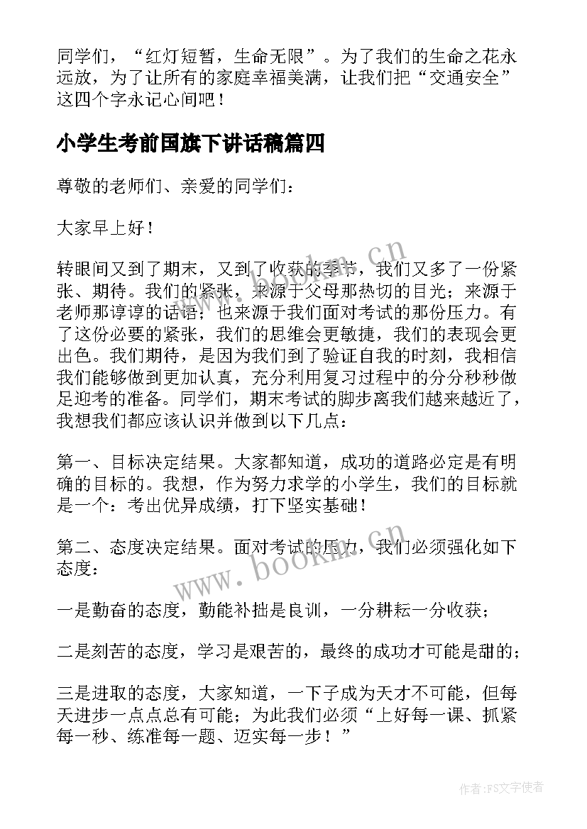 2023年小学生考前国旗下讲话稿 小学生期末国旗下的讲话(实用5篇)