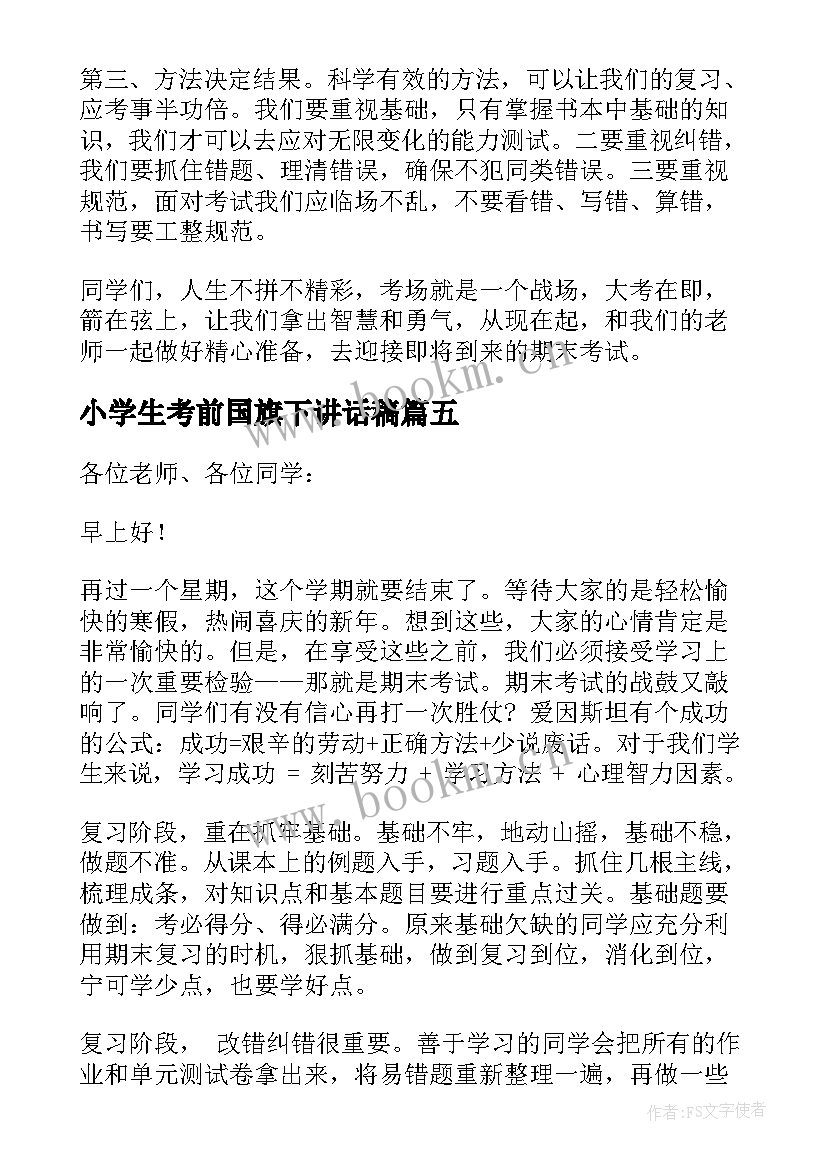 2023年小学生考前国旗下讲话稿 小学生期末国旗下的讲话(实用5篇)