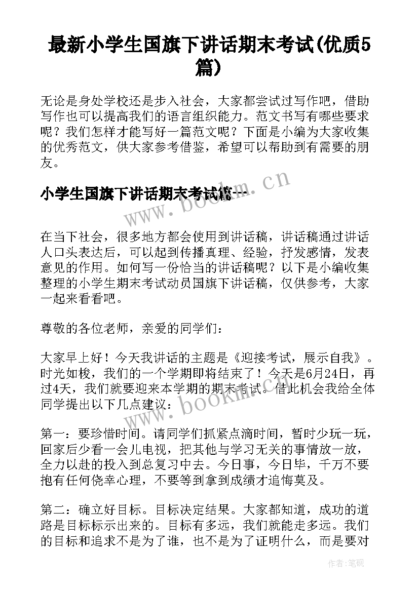 最新小学生国旗下讲话期末考试(优质5篇)