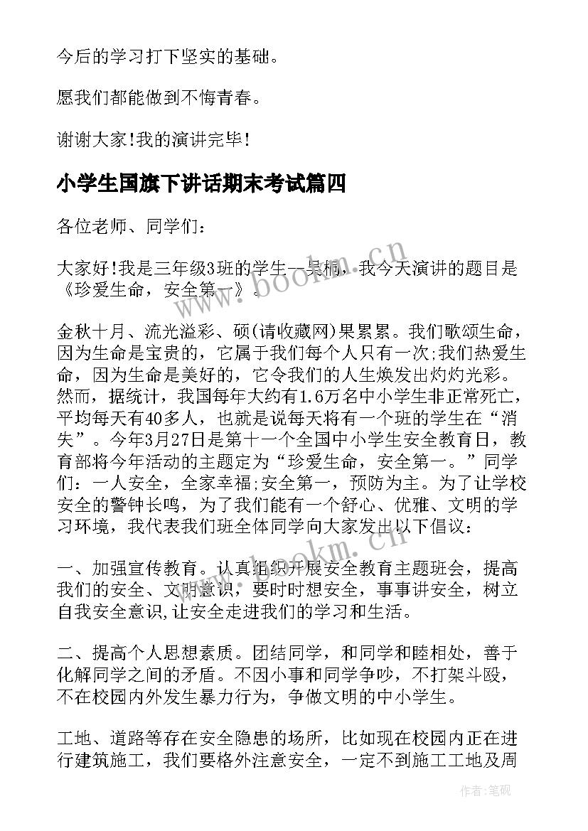 最新小学生国旗下讲话期末考试(优质5篇)