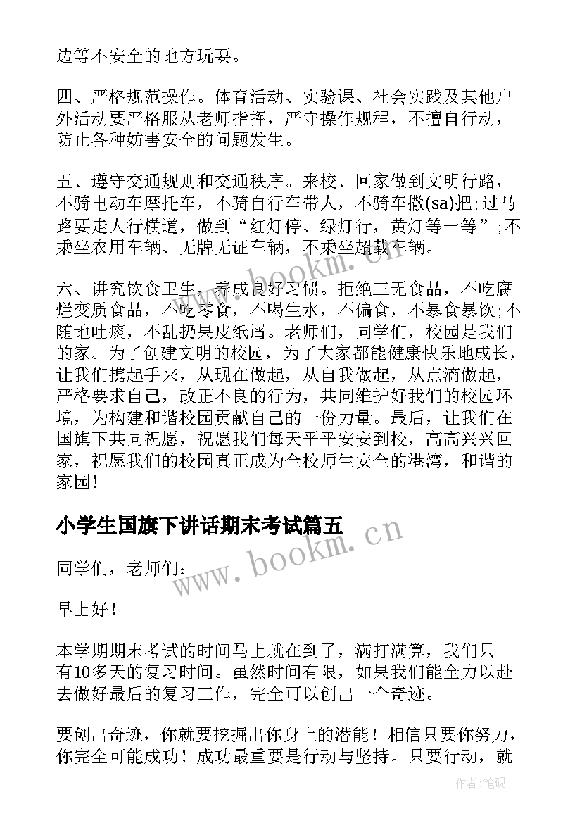 最新小学生国旗下讲话期末考试(优质5篇)