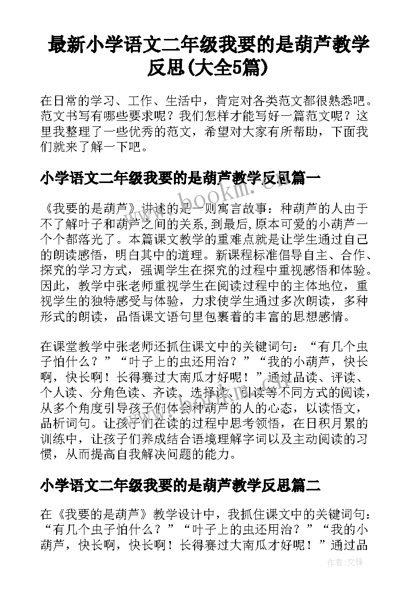 最新小学语文二年级我要的是葫芦教学反思(大全5篇)